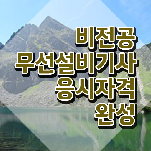  무선설비산업기사 무선설비기사 시험자격 온라인 과정으로 4개월 만에 끝낸 후기