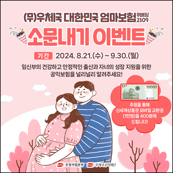 우체국 엄마보험 SNS공유 이벤트(신세계 1만원)추첨 ~09.30 우체국 엄마보험 SNS공유 이벤트(신세계 1만원)추첨 ~09.30