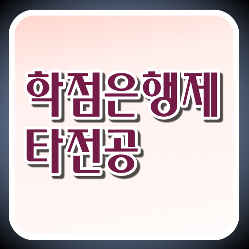  사회복지사 학점은행제 , 전문학습멘토가 비용절감 시간 단축 팁 보고가세요