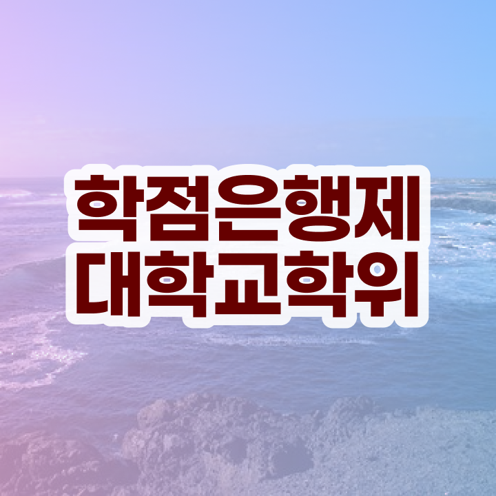  휴넷 학점은행제 비전공 직장인도 간편하게 준비한 노하우
