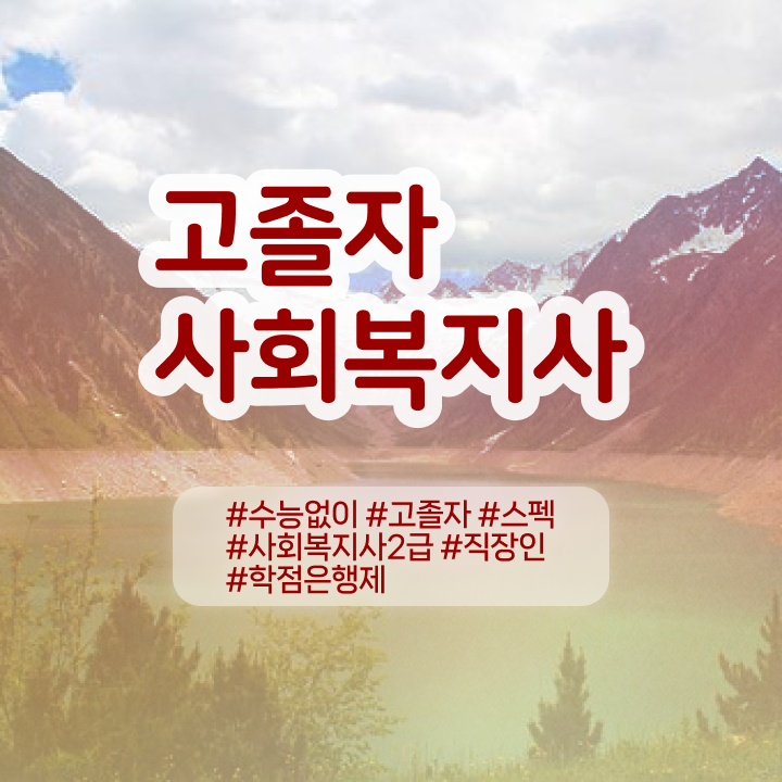  사회복지2급신청 ? 사회복지사 대학진학없이 인강 듣고 빠르게