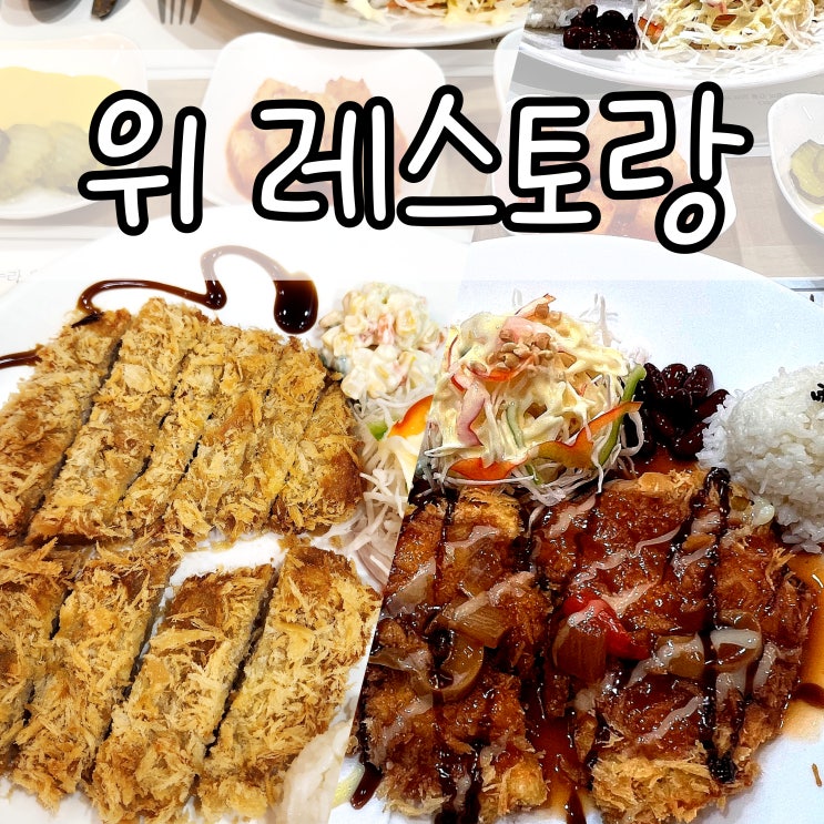  [진주 상대동] 위레스토랑, 시청 근처 돈가스 맛집