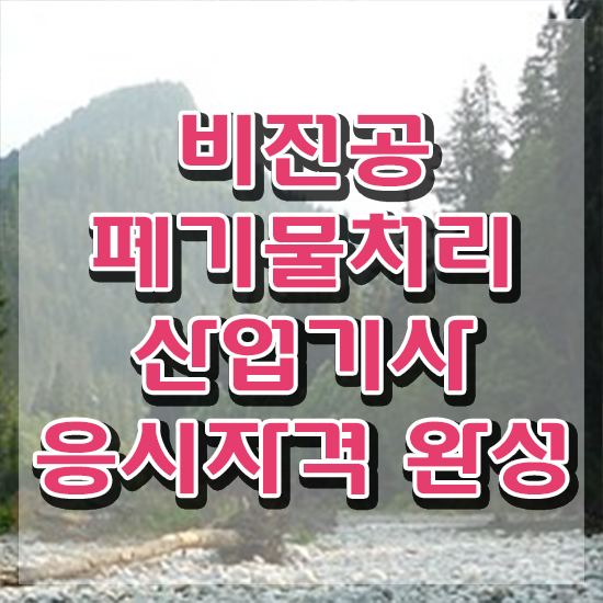  폐기물처리산업기사 취득자격 학점은행제로 15주 동안 끝낸 비법