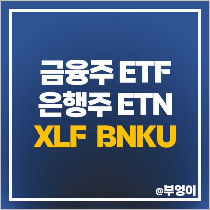 미국 금융주 ETF XLF 은행주 레버리지 ETN BNKU 상장폐지 미국 금융주 ETF XLF 은행주 레버리지 ETN BNKU 상장폐지