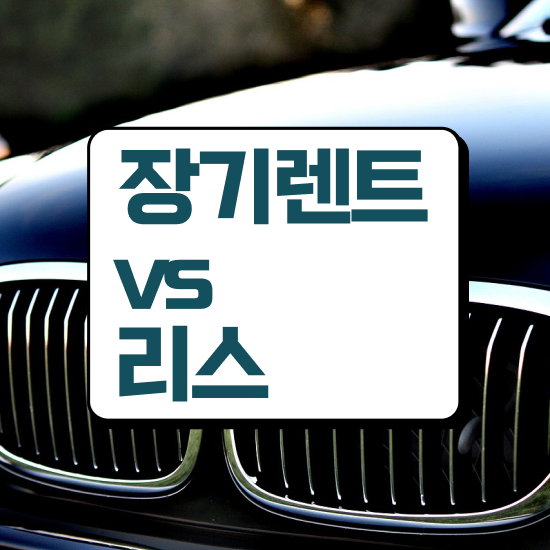  셀토스장기렌트후기 렌트 유지비 효율성 절세 기회입니다.