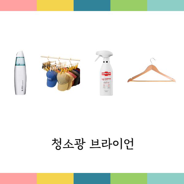 <b>청소광 브라이언</b> 모자걸이 집게형 행거 향균 스프레이 <b>채정안</b>... 