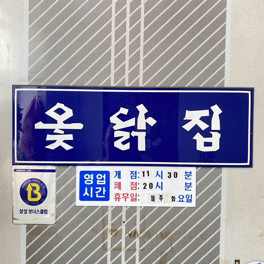 세류옻닭집 사진 4