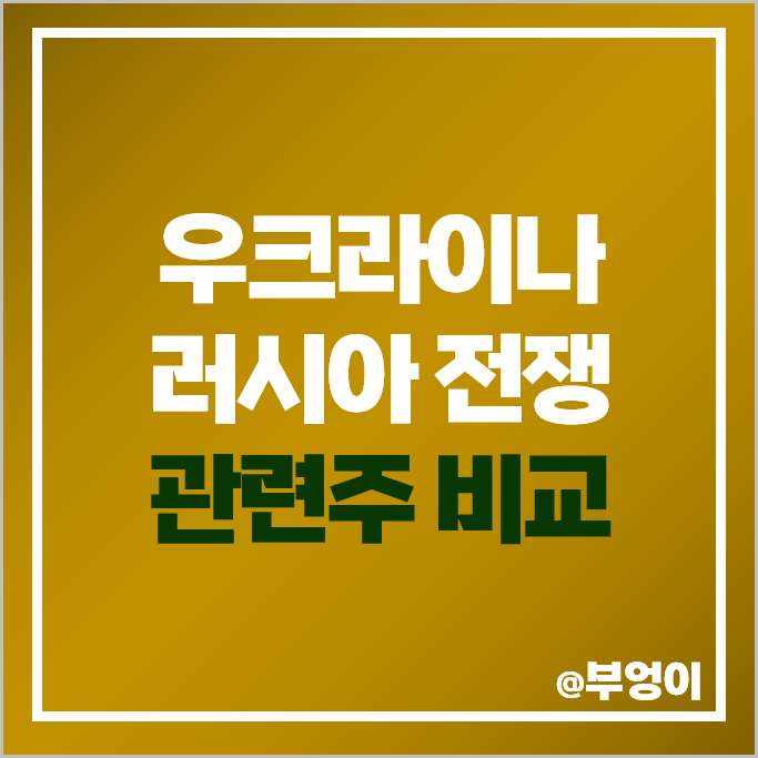 우크라이나 재건 관련주 러시아 전쟁 주식 다스코 혜인 주가 우크라이나 재건 관련주 러시아 전쟁 주식 다스코 혜인 주가