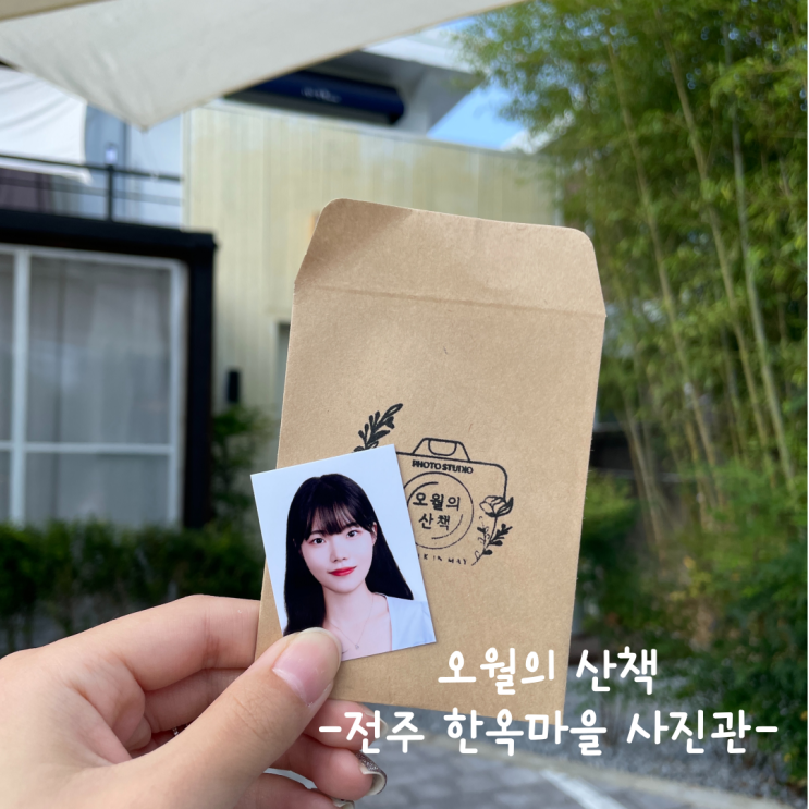  [전주] 한옥마을 사진관 :: 오월의 산책 내돈내산