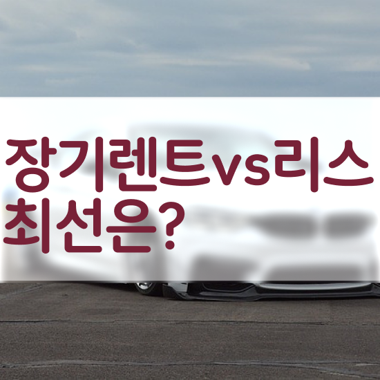  리스 , 국내 최저가 견적비교 프로모션 총정리