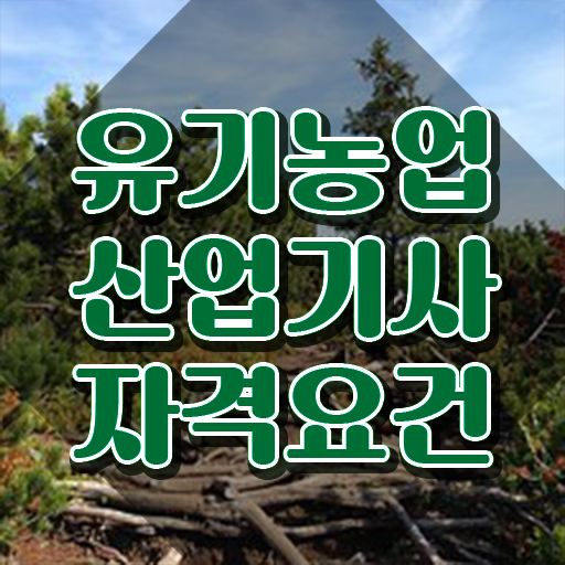  유기농업산업기사 학점은행 유기농업산업기사 시험응시조건 학점은행제로 간단하게 끝낸 비법