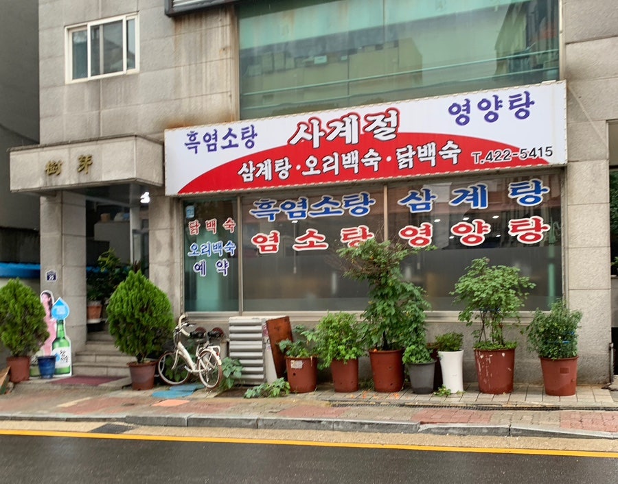사계절식당 사진 1