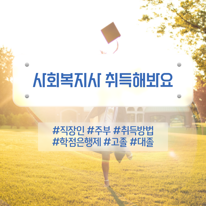  부산 사회복지평생교육원등록 , 사회복지사2급 고졸자도 온라인 수업으로 편하게