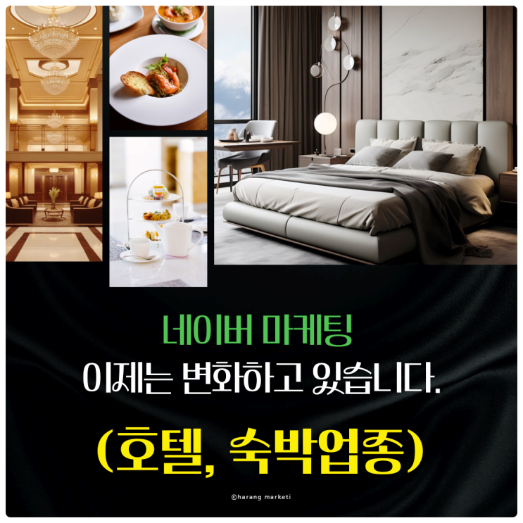  네이버 마케팅 이제는 변화하고 있습니다(호텔, 숙박업종)