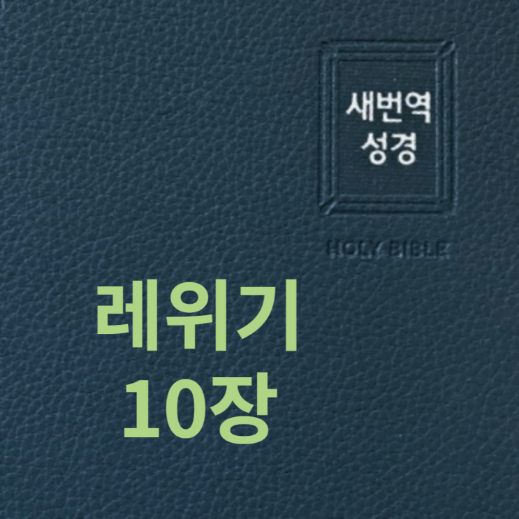 레위기 10장 레위기 10장