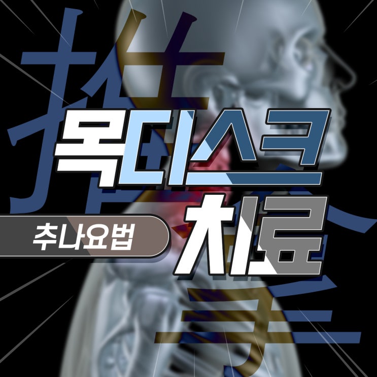  길동역 목디스크, 추나요법으로 수술 없이 치료하기