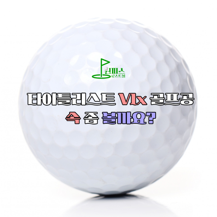  타이틀리스트 V1x 골프공 속 좀 볼까요?