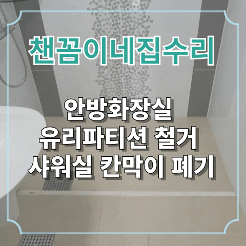  안방화장실 유리파티션 철거 샤워실 칸막이 폐기