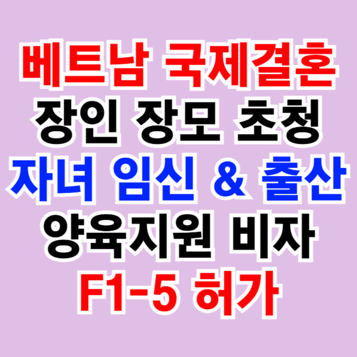 베트남 장인 장모 초청 비자 F1-5 허가 (장인 장모 처형 처제 오빠 언니 남동생 여동생 초청은 DS행정사) 베트남 장인 장모 초청 비자 F1-5 허가 (장인 장모 처형 처제 오빠 언니 남동생 여동생 초청은 DS행정사)