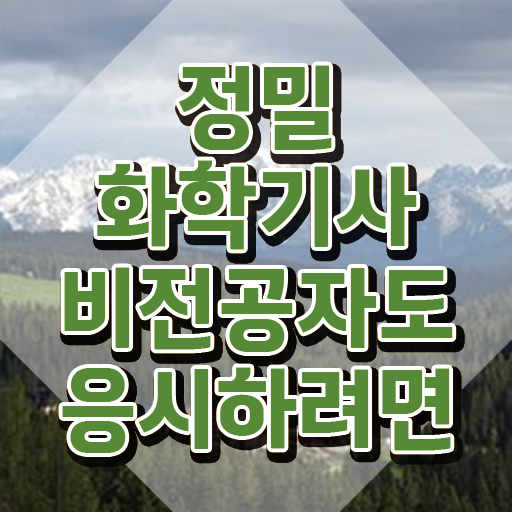  정밀화학기사 필기 과목 정밀화학기사 시험자격 온라인 수업으로 간편하게 완료한 방법