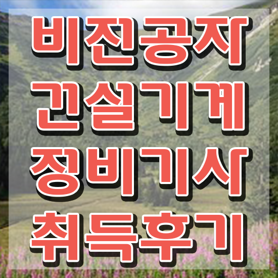  건설기계정비기사 응시자격 서류 건설기계정비기사 시험응시자격 온라인 과정으로 5개월 만에 준비한 노하우
