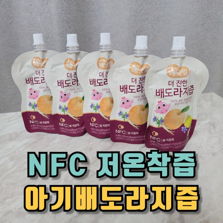  배냇밀 아기배도라지즙 NFC 저온 착즙