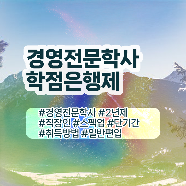  경영학과 뜻 , 경력없는 고졸도 학점은행제 취득 가능해요