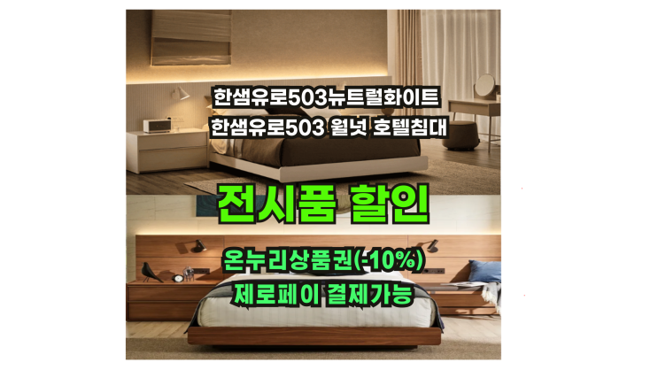  한샘유로503호텔침대 전시품 최저할인 마감임박