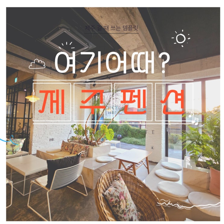  서귀포펜션:: 서귀포항 근처 독채펜션 여기어때?