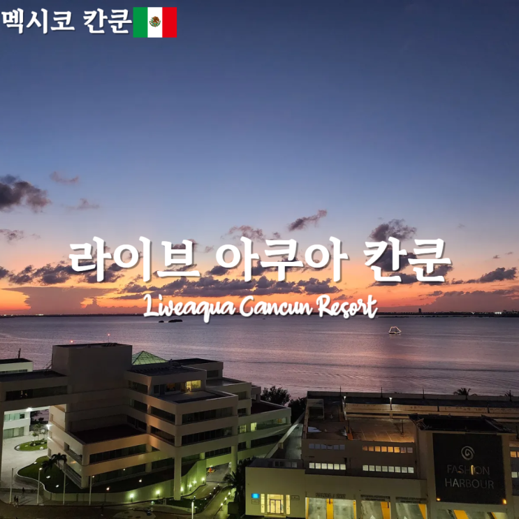  칸쿤 한국인 없는 올인클루시브 호텔 추천 라이브 아쿠아 part.1 룸컨디션