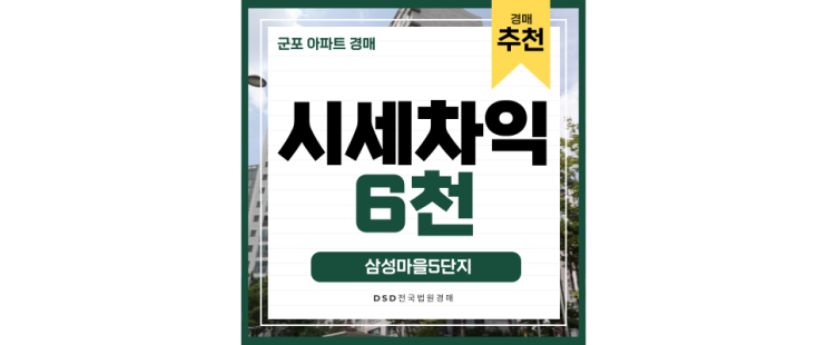 군포아파트경매 삼성마을5단지 경매로 사둘 이유 군포아파트경매 삼성마을5단지 경매로 사둘 이유