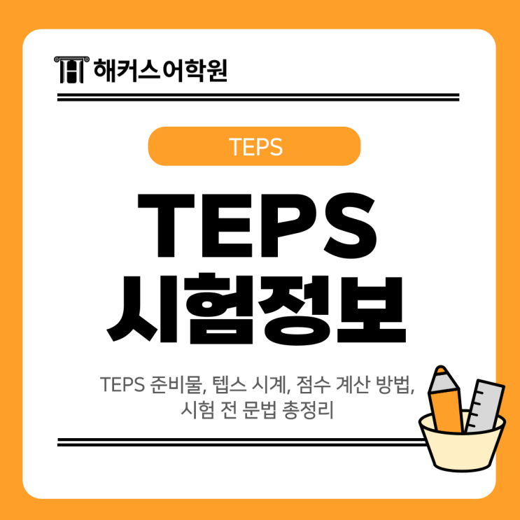  TEPS 준비물, 텝스 시계, 점수 계산 방법, 시험 전 문법 정리