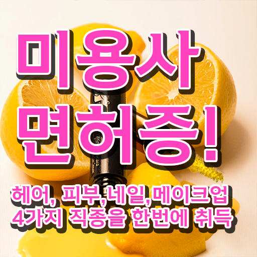  , 미용국가자격증 7달 만에 딴 방법