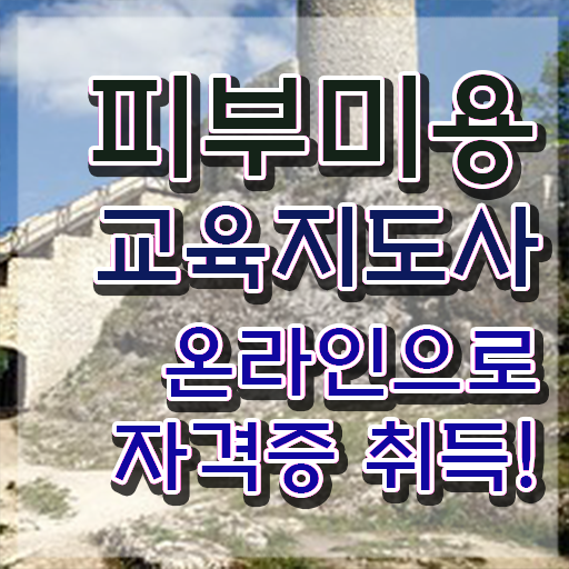  피부미용사 일정 , 피부미용교육지도사 자격증 20일 만에 합격한 전략 알아볼게요