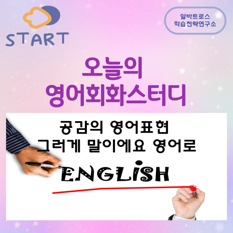 오늘의 영어회화 스터디 공감의 영어표현 그러게말이에요 영어로 오늘의 영어회화 스터디 공감의 영어표현 그러게말이에요 영어로