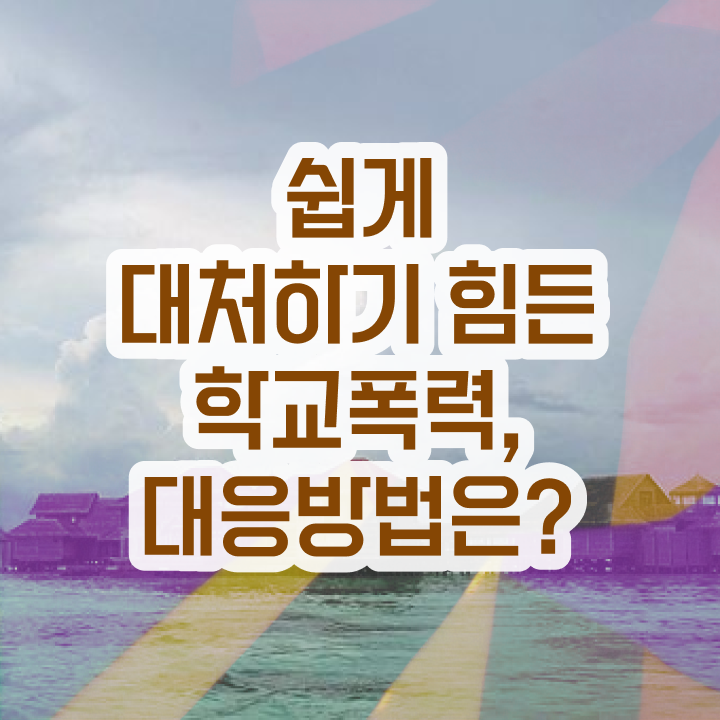  1급아동폭력예방상담사학원 , 아동폭력예방상담사 자격증 단기간에 준비한 과정 및 취업정보