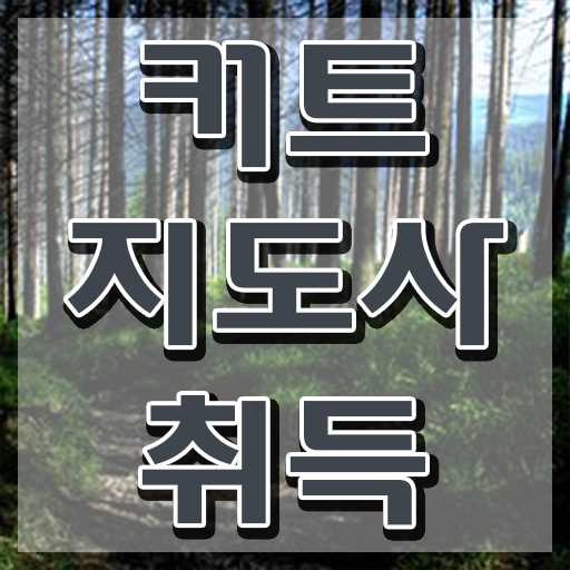  커트지도사 강의 , 커트지도사 자격증 합격한 후기 여기서 확인하세요