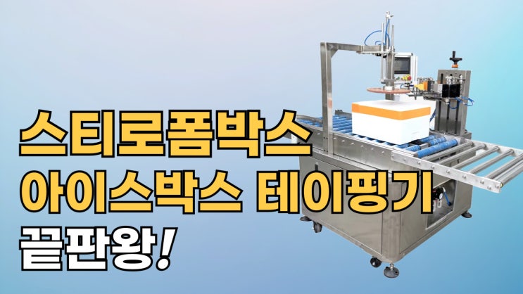  아이스박스, 스티로폼박스 자동포장기계 이게 끝판왕!