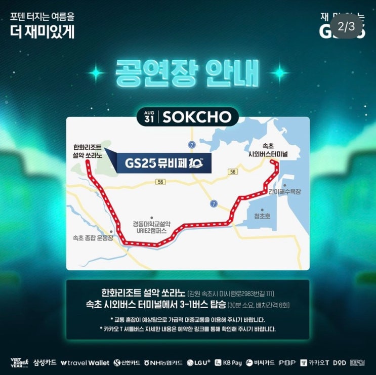  [GS25 뮤비페 속초] 타임테이블/행사장소/셔틀버스/준비물/주차정보 @한화리조트 별관, 8/31