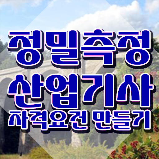  정밀측정산업기사 시험자격 독학으로 4개월 만에 끝낸 비법
