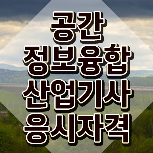  공간정보융합산업기사 응시자격 집에서 온라인으로 1학기 만에 준비한 비법