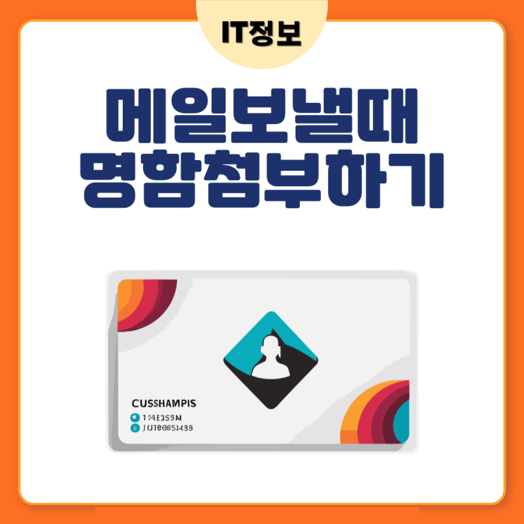 네이버메일 명함 넣기 간단하게 설정해봐