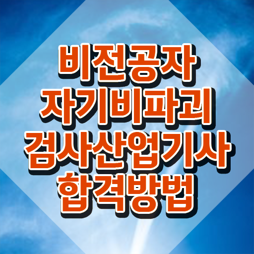  자기비파괴검사산업기사 시험응시자격 학점은행제로 4달 안에 준비한 노하우