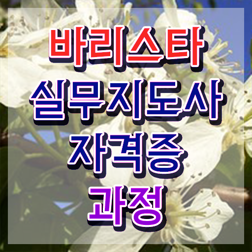  바리스타 2급 불합격 , 바리스타 자격증 취득한 노하우 준비했어요
