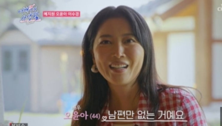<b>오윤아</b> “子 있지만 남편 없어, 어느 순간 외로워 재혼 결심”