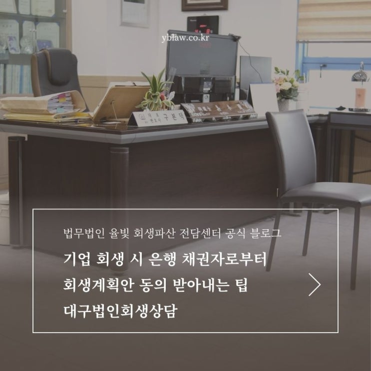  기업 회생 시 은행 채권자로부터 회생계획안 동의 받아내는 팁 대구법인회생상담