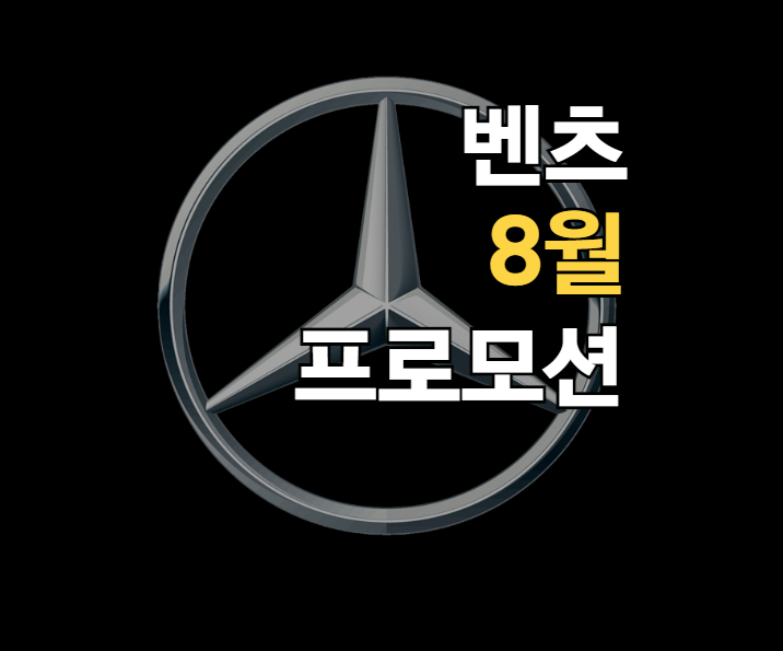  사연 있는.. 벤츠 8월 마지막 프로모션