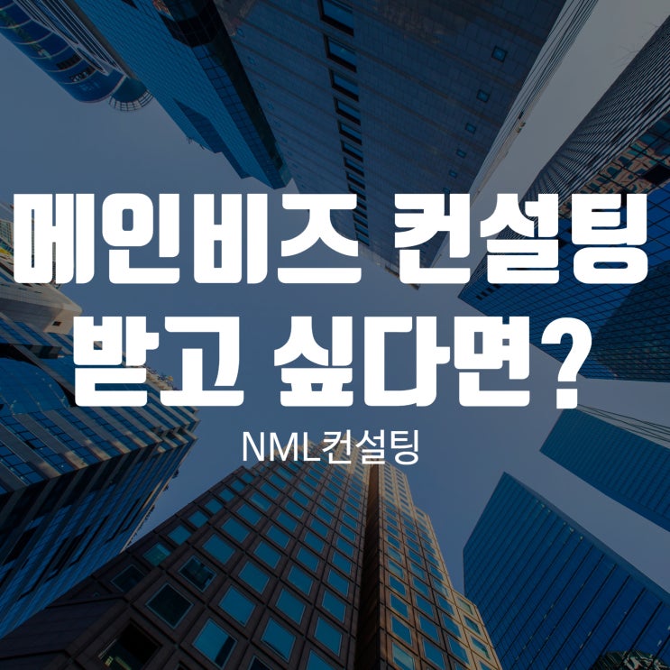  메인비즈 컨설팅 받고싶다면?