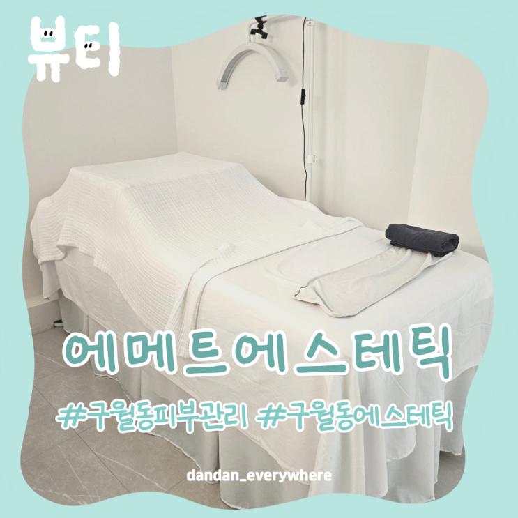  구월동 피부관리 '에메트에스테틱'에서 뽀송한 피부 만들기