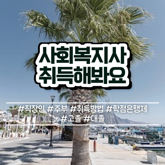  원주 사회복지사 호봉제 사회복지사2급 경력없어도 인강으로 쉽고 빠르게